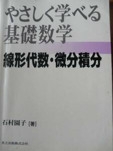 ♪ やさしく学べる基礎数学 線形代数・微分積分 石村園子著 ♪