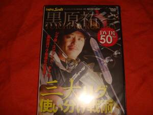 DVD☆Angling Salt☆黒原祐一☆三大リグ使い分け戦術