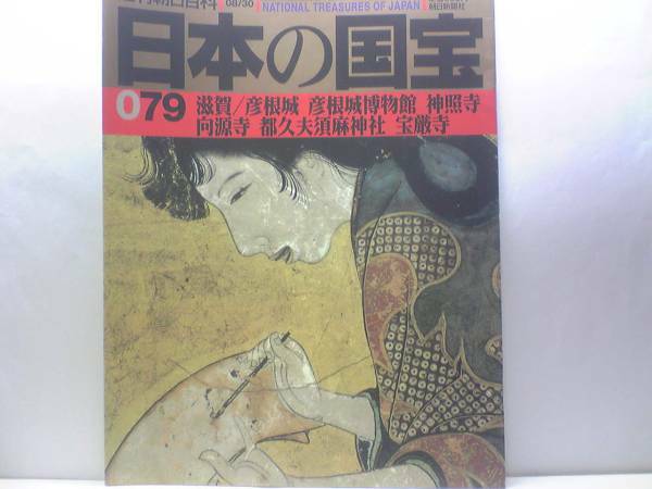 絶版◆◆週刊日本の国宝　彦根城　彦根城博物館　神照寺　向源寺　都久夫須麻神社　宝厳寺◆◆竹生島の弁才天信仰☆初期天台宗の理念を体現