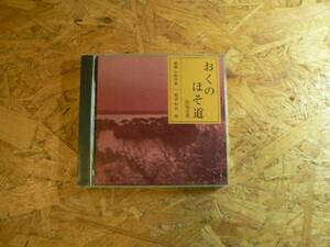 2CD おくの細道 松島・平泉 松尾芭蕉/NHK朗読 和田 篤