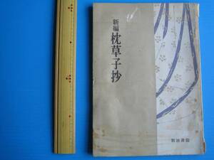 古本「高校参考書、枕草子抄」、武田祐吉著明治書院、昭和４１年