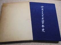 ●◎中日ドラゴンズ四十年史●中日ドラゴンズ発行●◎_画像1