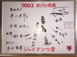 超特大 巨人軍 2003 原監督 桑田 上原 阿部 高橋 他直筆サイン額