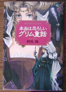 桐生操「本当は恐ろしいグリム童話」