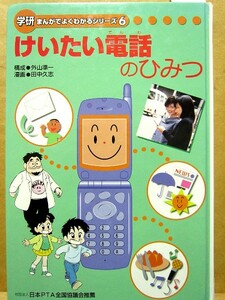 けいたい電話のひみつ　まんがでよくわかるシリーズ6