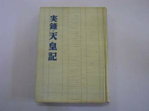 ●実録・天皇記●大宅壮一●昭和27年鱒書房●即決