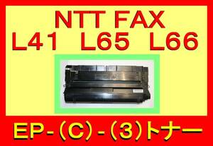 NTTFAX L-41・L-65・L-66 用 トナーカートリッジ・FAX-EP＜C＞-＜3＞・ファクシミリ用EP「C」形「3」