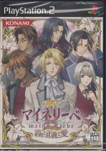 PS2/ マイネリーベⅡ 誇りと正義と愛 由貴香織里 ~未開封~