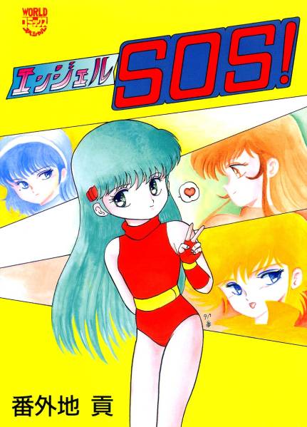 【中古】 エンジェルＳＯＳ！/久保書店/番外地貢 2025年最新】Yahoo!オークション -番外地貢(は行)の中古品・新品