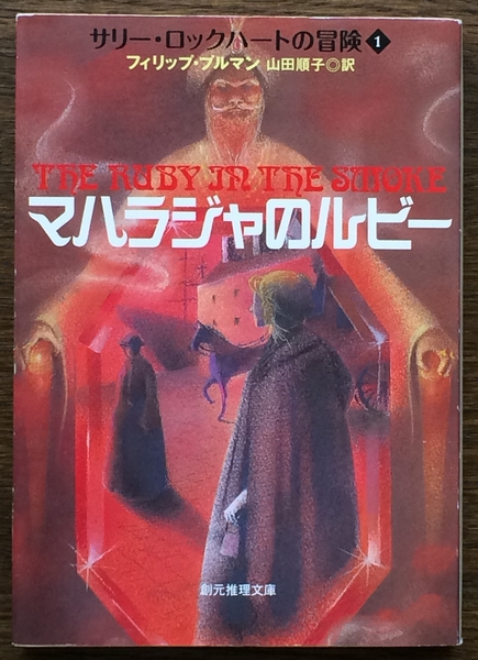 【中古】 井戸の中の虎 下/東京創元社/フィリップ・プルマン 全ての商品 ｜東京創元社