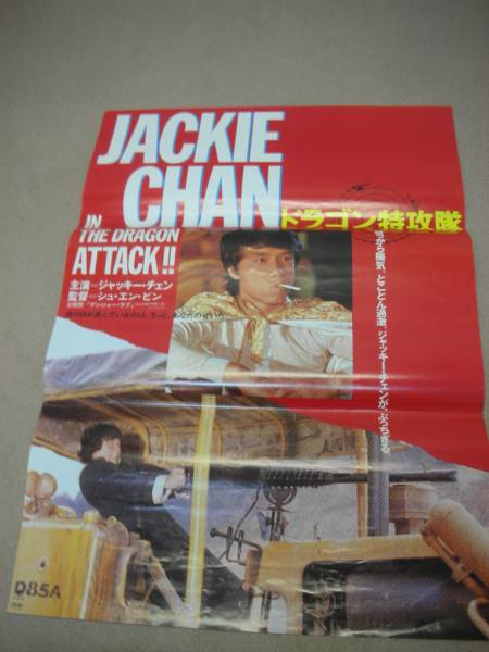 【ブロマイド】ドラゴン特攻隊 ジャッキー・チェン A～C 3枚 ＋ おまけ 2025年最新】Yahoo!オークション -ジャッキーチェン ドラゴン