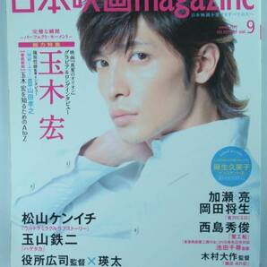 送料無料★日本映画magazine Vol.9 玉木宏 山田孝之 玉山鉄二 西島秀俊 瑛太 加瀬亮×岡田将生 渡辺大知