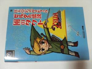 本☆ゼルダの伝説 風のタクト 任天堂公式カイドブックGC☆本