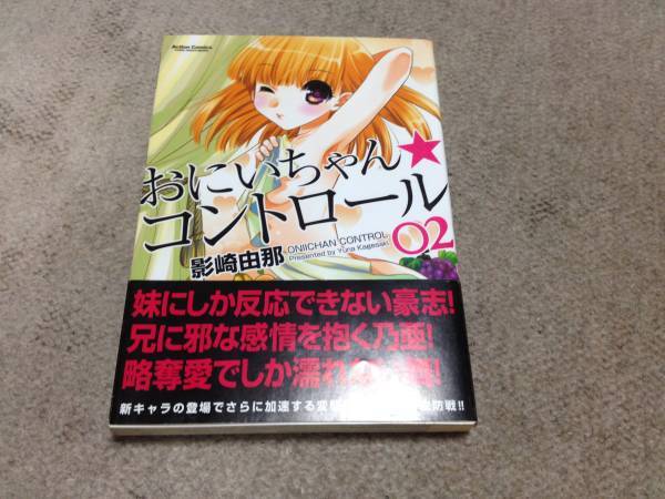 おにいちゃん☆コントロール 第2巻 影崎由那著 双葉社 送料無料 値下げ!