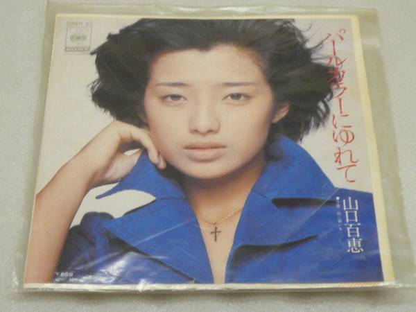 美品/美盤 直筆サイン付き 山口百恵 パールカラーにゆれて EPレコード 1枚 EP】06SH62 山口百恵 パールカラーにゆれて - メルカリ