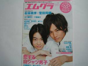 エムグラ　ＶＯＬ．７　２０１０　菅田将暉 松坂桃李　窪田正孝