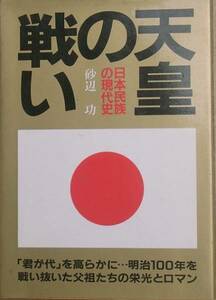 ◆天皇の戦い －日本民族の現代史－ 砂辺功著