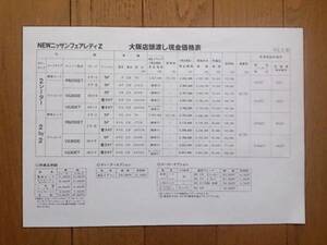 ☆63/3・Z31・フェアレディZ・後期・価格表 カタログ・無
