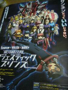 番宣 特大 ポスター　銀河機攻隊マジェスティックプリンス
