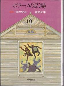 宮沢賢治童話全集 新版〈10〉ポラーノの広場 宮沢 賢治 '83/6刷