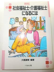 ★社会福祉士・介護福祉士になるには 大橋謙策 【即決】