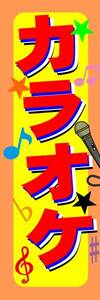 のぼり旗「カラオケ のぼりカラオケ 幟旗 カラオケ karaoke 歌 音楽 ミュージック」何枚でも送料200円！