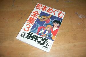 Matsumoto Megumi Complete Works 3 [Ozora Demon Dragon Gaiking [Up]] Акира Озе