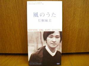 8cmCD 片桐麻美 風のうた/HTBドラマ 北海道の風 立花さんちの朝 8cm