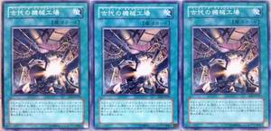 ☆遊戯王 古代の機械工場(ノーマル) 3枚セット SOI-JP039 即決☆