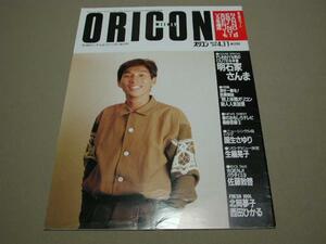 【80年代アイドル】ORICON オリコンウィークリー 1988年4月11日