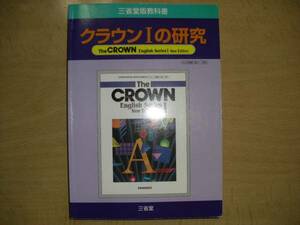 値下げ交渉歓迎！三省堂 教科書ガイド☆クラウンⅠの研究