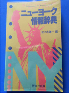 ニューヨーク情報辞典 佐々木謙一編 2600項目 雑学 固有名詞