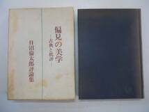 ●偏見の美学●古典と批評●日沼倫太郎評論集●S42初版桜楓社●_画像1