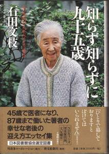 【知らず知らずに九十五歳】石田文枝 元女医の人生ひとり歩き●川喜多コーポレーション