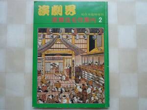 演劇界　昭和 54年10月号 臨時増刊 歌舞伎名作案内 ２