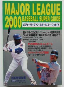 【送料無料】メジャーリーグ ベースボール スーパーガイド 2000