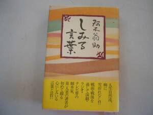 ●しみる言葉●阿木翁助●脚本家第一人者エッセイ●即決