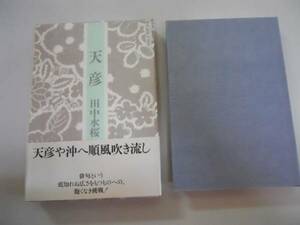 ●句集●天彦●田中水桜句集●即決