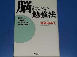 脳にいい 勉強法★脳機能学者 苫米地 英人★アスコム★