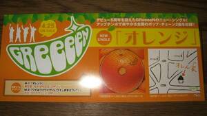 ■ミニポスターCF5■ GReeeeN/オレンジ 非売品!