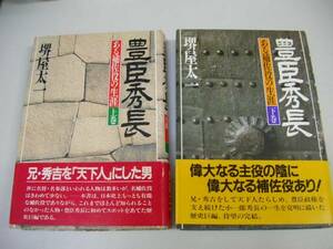 ●豊臣秀長●上下巻完結●堺屋太一●ある補佐役の生涯●即決