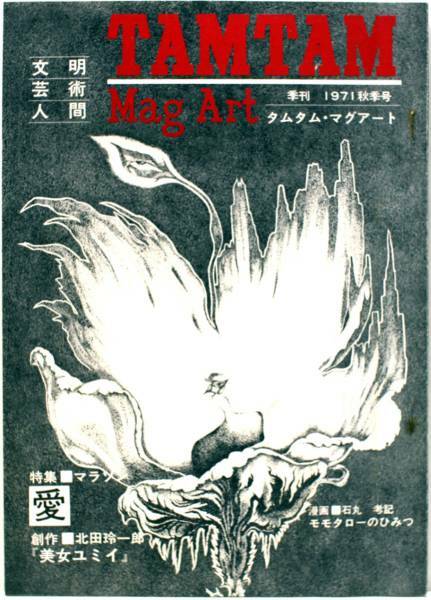 タムタム マグアート 季刊1971 北田玲一郎 創作 文明 芸術 人間