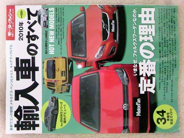 送料無料【2010年 輸入車のすべて】モーターファン別冊