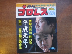 週刊プロレス295/1989.1.24前田日明高田延彦長州力輪島天龍