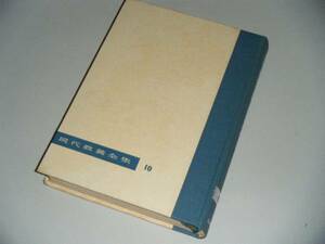 現代教養全集10　生きた言葉・生きた文章　臼井吉見・編集解説　