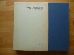 ギリシャ思想論攷　著・鈴木照雄