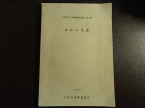 大和の民家 大和市文化財調査報告書第11集/1982大和市教育委員会