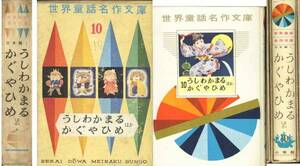 「うしわかまる/かぐやひめ/日本むかし話より(まんじゅひめ他９