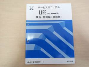  life well cab ALMAS( almas ) JB1 service manual structure * maintenance compilation ( supplement version )2001-8