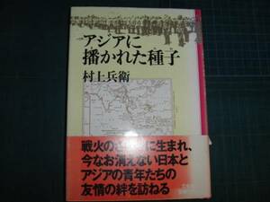 Ω　昭和戦史＊南アジアからの留学生史＊村上兵衛（墨書署名あり）『アジアに播かれた種子』絶版＊ミャンマー、インドネシア他＊文藝春秋刊